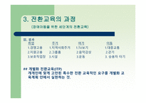 전환교육의 이론 과실재-9