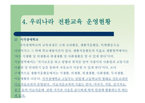 전환교육의 이론 과실재-10