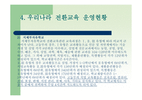 전환교육의 이론 과실재-12