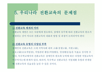 전환교육의 이론 과실재-13