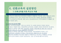 전환교육의 이론 과실재-15
