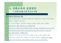 전환교육의 이론 과실재-16