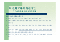 전환교육의 이론 과실재-17