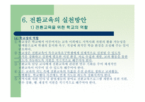 전환교육의 이론 과실재-18