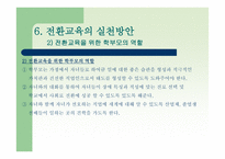전환교육의 이론 과실재-19