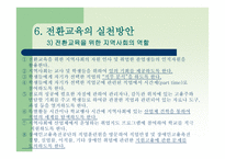 전환교육의 이론 과실재-20