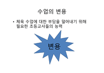 수업의 변용 체육수업에 대한 부담을 덜어 내기 위해 필요한 초등교사들의 능력-1