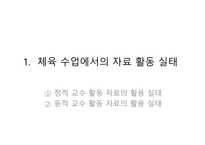 수업의 변용 체육수업에 대한 부담을 덜어 내기 위해 필요한 초등교사들의 능력-10