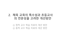 수업의 변용 체육수업에 대한 부담을 덜어 내기 위해 필요한 초등교사들의 능력-14