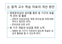 수업의 변용 체육수업에 대한 부담을 덜어 내기 위해 필요한 초등교사들의 능력-17