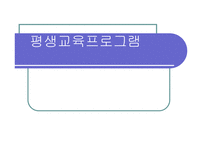 평생교육프로그램-1