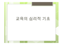 교육의 심리적 기초1-1
