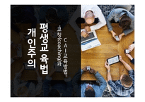 개인주의 평생교육법 코칭과 CAI교육방법-1
