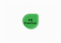 개인주의 평생교육법 코칭과 CAI교육방법-3