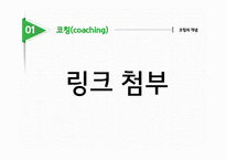 개인주의 평생교육법 코칭과 CAI교육방법-4
