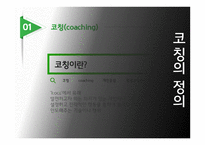 개인주의 평생교육법 코칭과 CAI교육방법-5