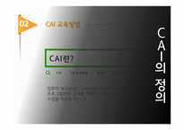 개인주의 평생교육법 코칭과 CAI교육방법-14