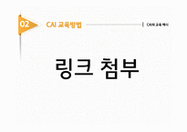 개인주의 평생교육법 코칭과 CAI교육방법-16