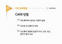 개인주의 평생교육법 코칭과 CAI교육방법-18