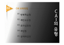 개인주의 평생교육법 코칭과 CAI교육방법-19