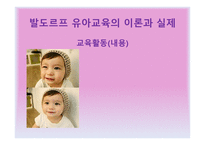 발도르프 유아교육의 이론과 실제 교육활동 내용-1