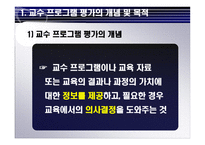 교수 프로그램의 평가-4
