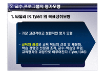 교수 프로그램의 평가-8