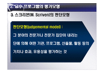 교수 프로그램의 평가-10