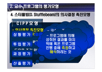 교수 프로그램의 평가-11