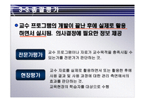 교수 프로그램의 평가-16