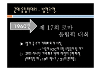 체육의 역사 레포트-20