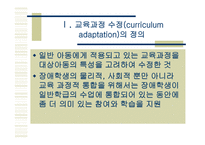 통합교육환경에서 장애학생의 수업의 질 향상을 위한 교수적수정1-2