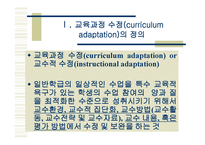 통합교육환경에서 장애학생의 수업의 질 향상을 위한 교수적수정1-3