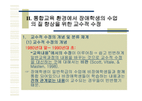 통합교육환경에서 장애학생의 수업의 질 향상을 위한 교수적수정1-4