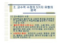 통합교육환경에서 장애학생의 수업의 질 향상을 위한 교수적수정1-6