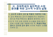 통합교육환경에서 장애학생의 수업의 질 향상을 위한 교수적수정1-14