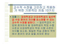 통합교육환경에서 장애학생의 수업의 질 향상을 위한 교수적수정1-16