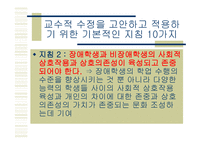 통합교육환경에서 장애학생의 수업의 질 향상을 위한 교수적수정1-17