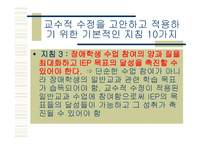 통합교육환경에서 장애학생의 수업의 질 향상을 위한 교수적수정1-18