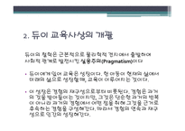 현대의 유아교육사상-4