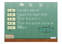 드라마 학교 2013 분석-2