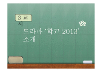 드라마 학교 2013 분석-12