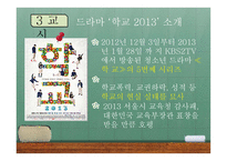 드라마 학교 2013 분석-13