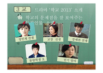 드라마 학교 2013 분석-15