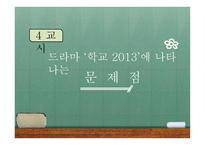드라마 학교 2013 분석-16