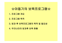 아동기의 보육프로그램-1