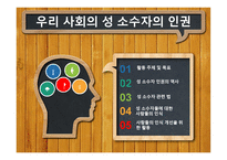 시민교육 우리 사회의 성소수자의 인권-1