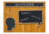시민교육 우리 사회의 성소수자의 인권-15