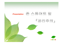 밀의 공리주의 레포트-1
