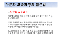 다문화교육의 이해 학교 다문화교육과정과 교사 다문화교육을 위한 교수학습 프로그램-4